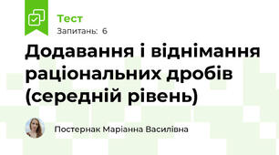 Додавання і віднімання раціональних дробів (середній рівень)