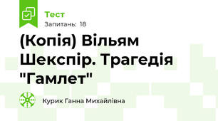 (Копія) Вільям Шекспір. Трагедія "Гамлет"