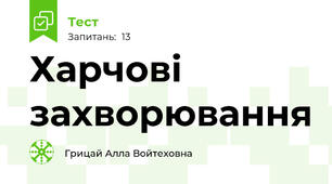 Харчові захворювання