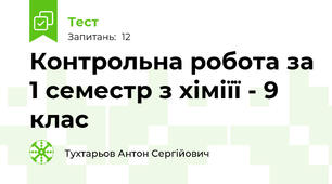 Контрольна робота за 1 семестр з хіміїї - 9 клас