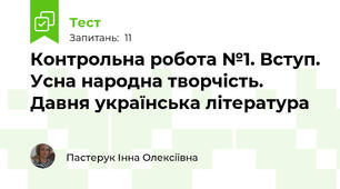 Контрольна робота №1. Вступ. Усна народна творчість. Давня українська література