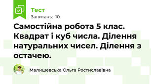 Самостійна робота 5 клас. Квадрат і куб числа. Ділення натуральних чисел. Ділення з остачею.