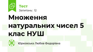 Множення натуральних чисел 5 клас НУШ