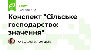 Конспект "Сільське господарство: значення"