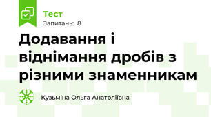 Додавання і віднімання дробів з різними знаменникам