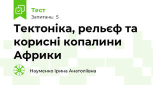 Тектоніка, рельєф та корисні копалини Африки