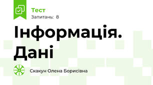 Інформація. Дані
