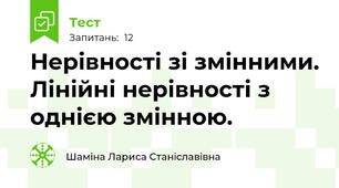 Нерівності зі змінними. Лінійні нерівності з однією змінною.