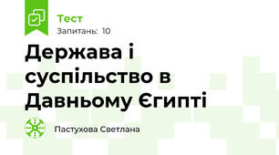  Держава і суспільство в Давньому Єгипті