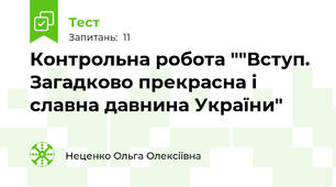  Контрольна робота ""Вступ. Загадково прекрасна і славна давнина України"