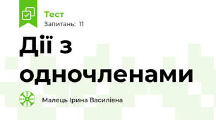 Дії з одночленами