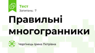 Правильні многогранники