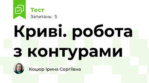 Криві. робота з контурами