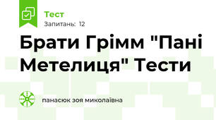 Брати Грімм "Пані Метелиця" Тести