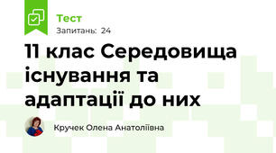 11 клас Середовища існування та адаптації до них
