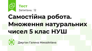 Cамостійна робота. Множення натуральних чисел 5 клас НУШ