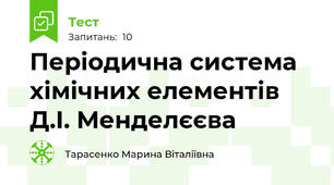 Періодична система хімічних елементів Д.І. Менделєєва
