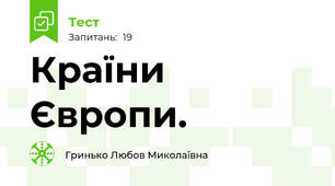  Країни Європи.
