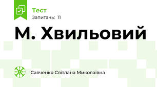 М. Хвильовий 