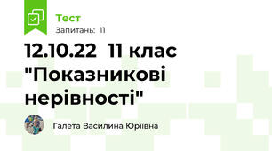12.10.22  11 клас "Показникові нерівності"