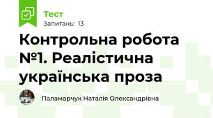  Контрольна робота №1. Реалістична українська проза