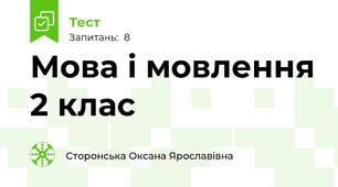 Мова і мовлення 2 клас