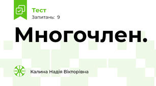 Многочлен. 