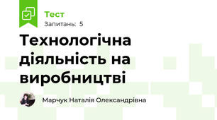 Технологічна діяльність на виробництві