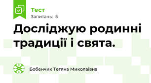 Досліджую родинні традиції і свята.