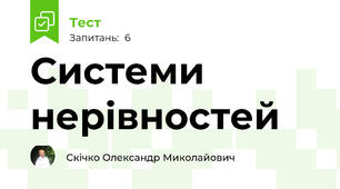 Системи нерівностей