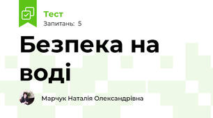 Безпека на воді