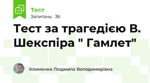 Тест за трагедією В. Шекспіра " Гамлет"