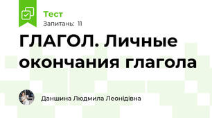 ГЛАГОЛ. Личные окончания глагола