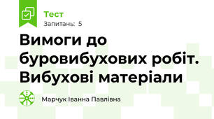 Вимоги до буровибухових робіт. Вибухові матеріали