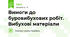 Вимоги до буровибухових робіт. Вибухові матеріали