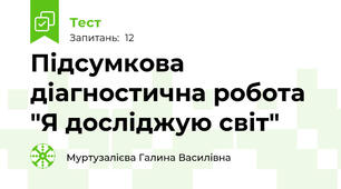 Підсумкова діагностична робота  "Я досліджую світ"