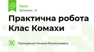  Практична робота Клас Комахи
