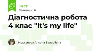 Діагностична робота 4 клас "It's my life"