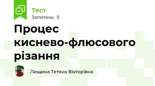 Процес киснево-флюсового різання