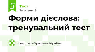 Форми дієслова: тренувальний тест