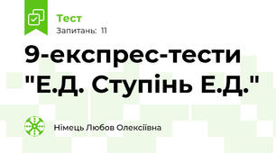 9-експрес-тести "Е.Д. Ступінь Е.Д."