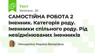 САМОСТІЙНА РОБОТА 2 Іменник. Категорія роду. Іменники спільного роду. Рід невідмінюваних іменників