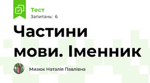 Частини мови. Іменник