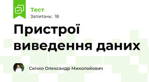 Пристрої виведення даних