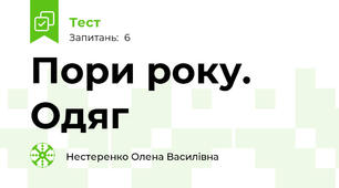 Пори року. Одяг