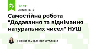 Самостійна робота "Додавання та віднімання натуральних чисел" НУШ
