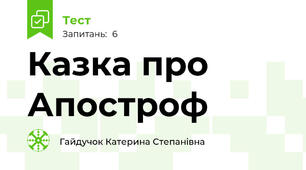 Казка про Апостроф