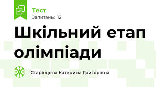 Шкільний етап олімпіади