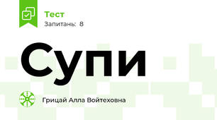 Супи
