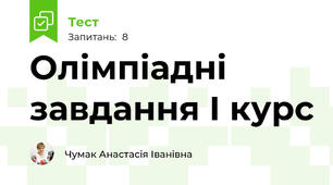 Олімпіадні завдання І курс